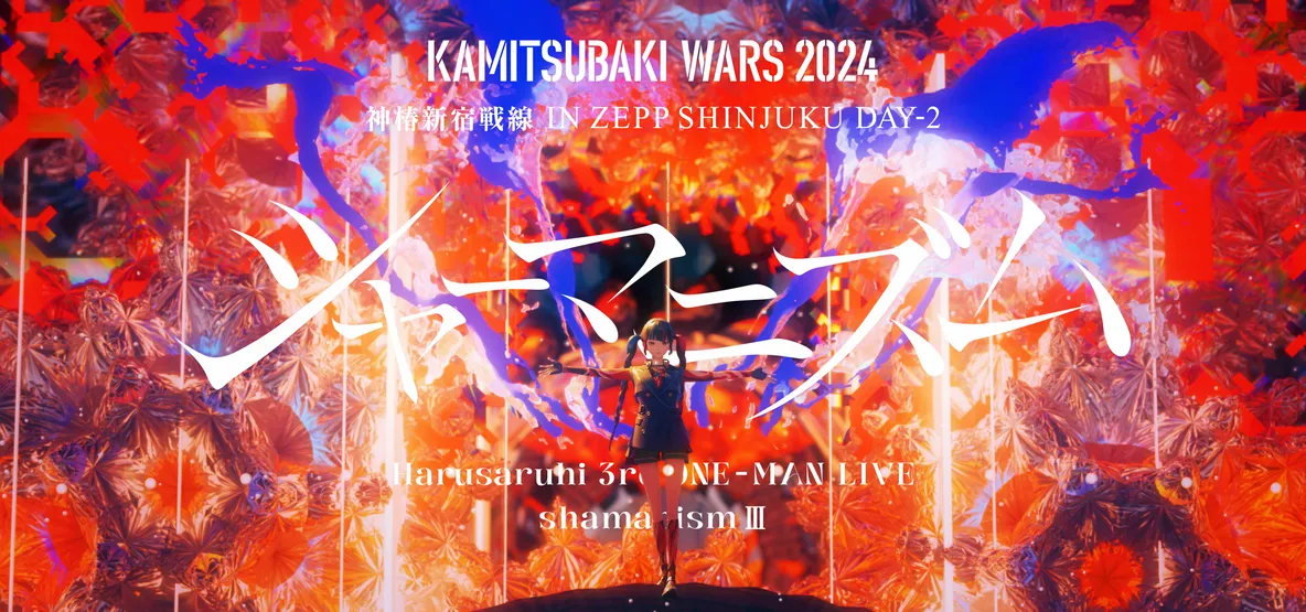 春猿火 ONE-MAN LIVE 『シャーマニズムIII』 OP・変身映像