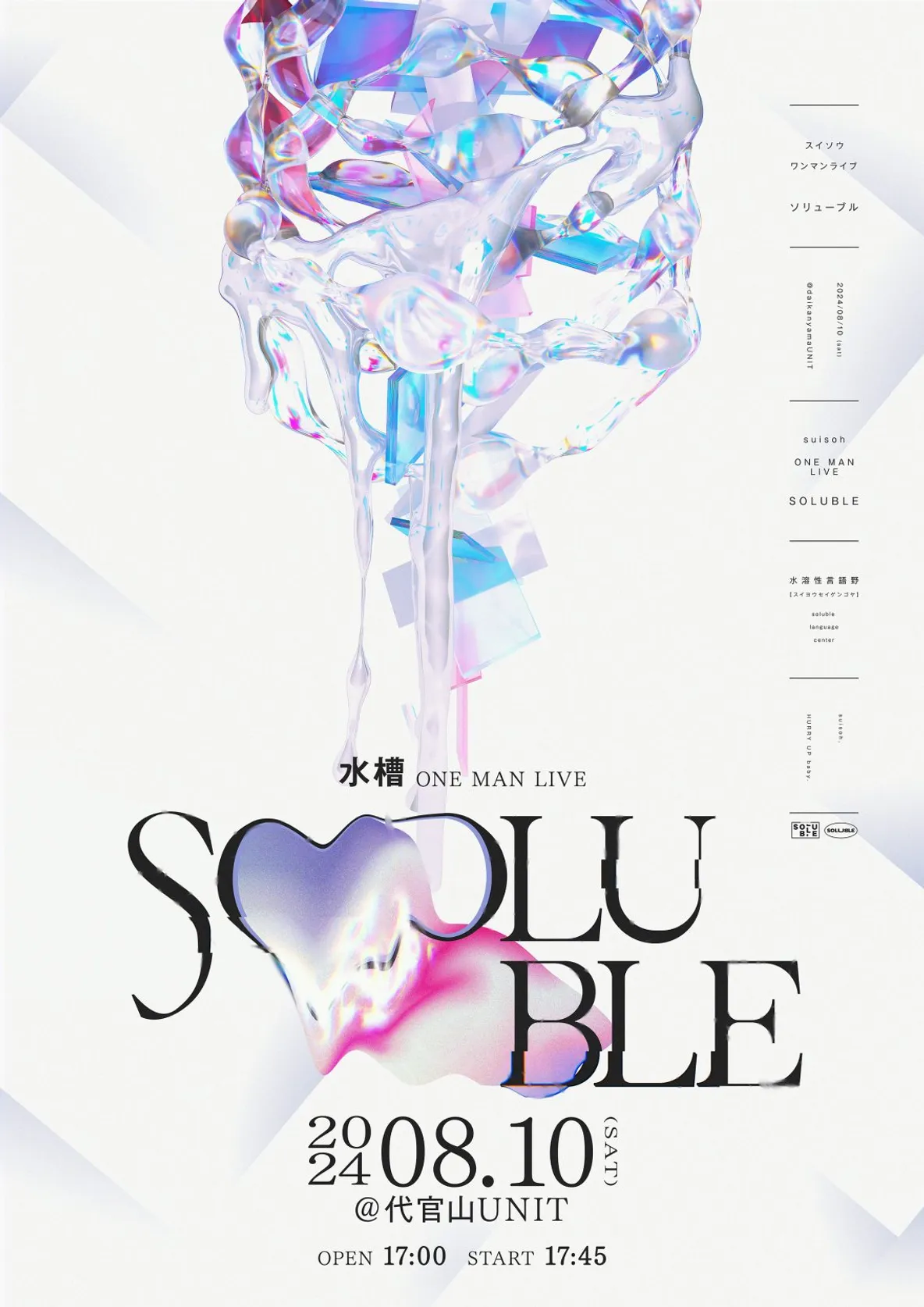水槽『SOLUBLE』 キービジュアル