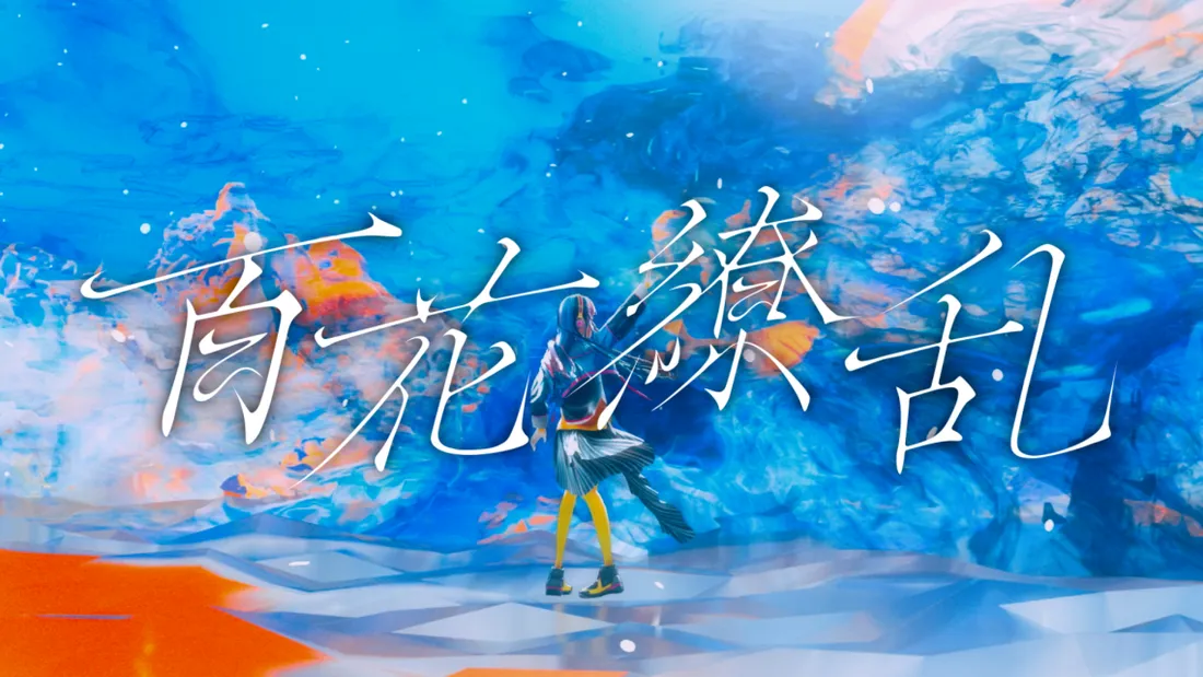 春猿火『百花繚乱』MV 監督・CG